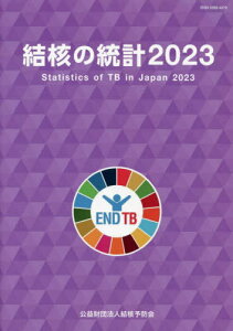 結核の統計 2023[本/雑誌] / 結核予防会/編集