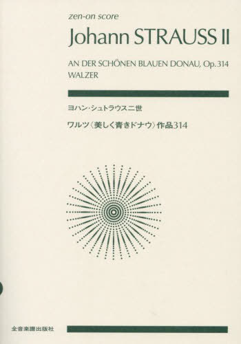 ヨハン・シュトラウス二世 ワルツ 美しき青きドナウ サクヒン314[本/雑誌] (zen-on) / 全音楽譜出版社