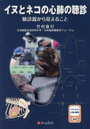 イヌとネコの心肺の聴診[本/雑誌] / 竹村直行