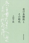 花の本聴秋とその時代[本/雑誌] / 上田千秋/著