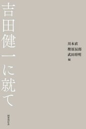 吉田健一に就て[本/雑誌] / 川本直/編 樫原辰郎/編 武田将明/編 伊達聖伸/〔ほか執筆〕