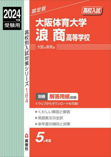 大阪体育大学浪商高等学校[本/雑誌] (2024 受験用 高校別入試対策シリーズ 164) / 英俊社