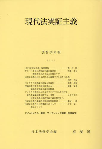 現代法実証主義[本/雑誌] (2022) / 日本法哲学会