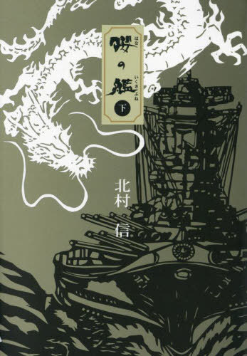 櫻の艦[本/雑誌] (下) / 北村信/著