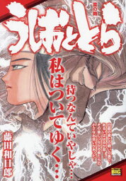 うしおととら 雷の舞[本/雑誌] (My First BIG Special) / 藤田和日郎