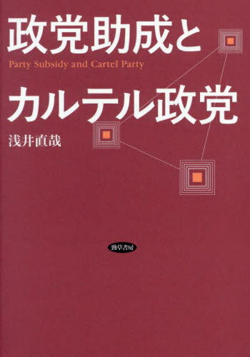 政党助成とカルテル政党[本/雑誌] (