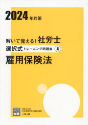 2024 社労士選択式トレーニング問題 4[本/雑誌] (合格のミカタシリーズ) / 資格の大原社会保険労務士講座/著