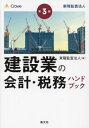 ご注文前に必ずご確認ください＜商品説明＞建設業会計を基礎から学ぶ。豊富な事例を盛り込んだ実践ガイドの決定版!＜収録内容＞第1部 建設業会計の基礎知識(建設業会計の概要入札契約制度と経営事項審査制度完成工事高及び完成工事原価の計上工事原価の管理JVの概要 ほか)第2部 勘定科目別の会計処理(流動資産有形固定資産無形固定資産投資その他の資産繰延資産 ほか)＜商品詳細＞商品番号：NEOBK-2916166Toyo Kansa Hojin / Hen / Kensetsu Gyo No Kaikei Zeimu Handbookメディア：本/雑誌重量：598g発売日：2023/11JAN：9784433770235建設業の会計・税務ハンドブック[本/雑誌] / 東陽監査法人/編2023/11発売