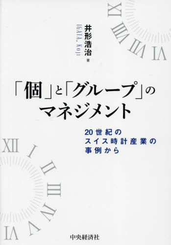 「個」と「グループ」のマネジメント 20世紀のスイス時計産業の事例から[本/雑誌] (大阪経済大学研究叢書) / 井形浩治/著