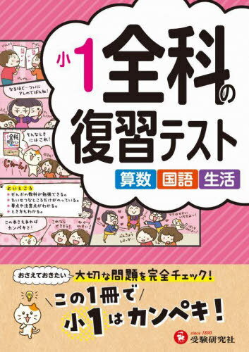 小1 全科の復習テスト[本/雑誌] / 小学教育研究会/編著