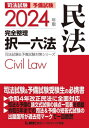 司法試験予備試験完全整理択一六法民法 2024年版 本/雑誌 (司法試験 予備試験対策シリーズ) / 東京リーガルマインドLEC総合研究所司法試験部/編著