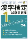 本試験型漢字検定1級試験問題集 2024