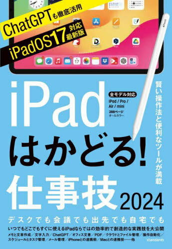 iPadはかどる!仕事技2024[本/雑誌] / スタンダーズ