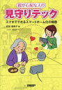 ご注文前に必ずご確認ください＜商品説明＞＜アーティスト／キャスト＞和田亜希子(演奏者)＜商品詳細＞商品番号：NEOBK-2916669Wada Akiko / Cho Ishi Dama Sako / Illustration / Oya Ga Shimpaina Hito No Mimamori Tech Smartphone De Dekiru Smart Home Ka No Gokuiメディア：本/雑誌重量：500g発売日：2023/11JAN：9784296203277親が心配な人の見守りテック スマホでできるスマートホーム化の極意[本/雑誌] / 和田亜希子/著 石玉サコ/イラスト2023/11発売