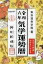 楽天ネオウィング 楽天市場店令和6年 気学運勢暦 神明館蔵版[本/雑誌] / 東京運命学院/著