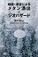 地震・津波によるメタン湧出とジオハザード[本/雑誌] / 榎本祐嗣/編著 トヨタコンポン研究所/監修