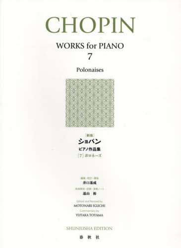 ショパンピアノ作品集 7[本/雑誌] / 井口基成遠山裕
