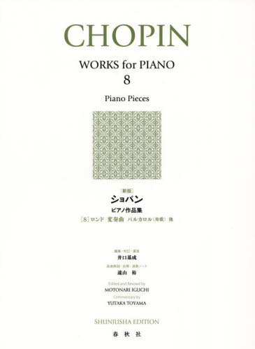 ショパンピアノ作品集 8[本/雑誌] / 井口基成遠山裕