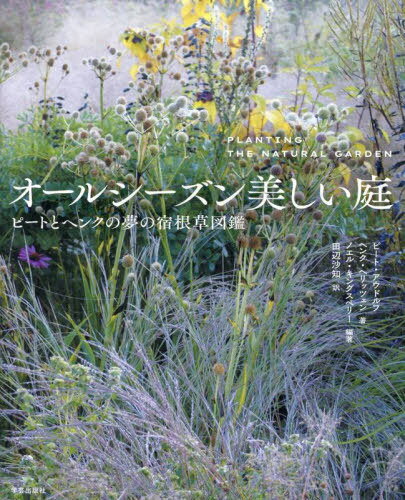 オールシーズン美しい庭 ピートとヘンクの夢の宿根草図鑑 / 原タイトル:PLANTING THE NATURAL GARDEN[本/雑誌] / ノエル・キングスベリー/編著 ピート・アウドルフ/著 ヘンク・ヘリッツェン/著 田辺沙知/訳