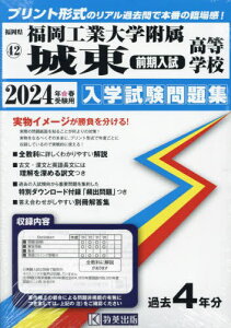 2024 福岡工業大学附属城東高 前期入試[本/雑誌] (福岡県 入学試験問題集 42) / 教英出版