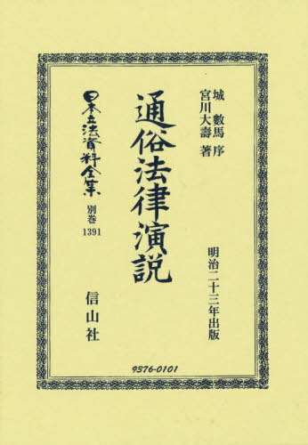 通俗法律演説 復刻版[本/雑誌] (日本立法資料全集 別巻 1391) / 城數馬宮川大壽