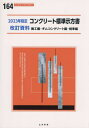 コンクリート標準示方書[本/雑誌] 改訂資料 施工編・ダムコンクリート編・規準編 2023年制定 (コンクリートライブラリー) / 土木学会コンクリート委員会コンクリート標準示方書改訂小委員会/編集