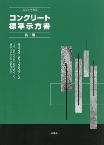 コンクリート標準示方書 本/雑誌 施工編 2023年制定 / 土木学会コンクリート委員会コンクリート標準示方書改訂小委員会/編集