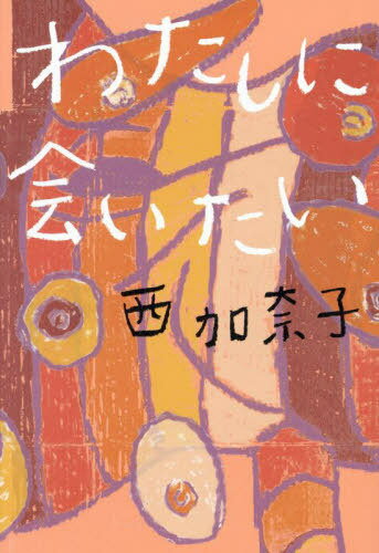 わたしに会いたい[本/雑誌] / 西加奈子/著のサムネイル