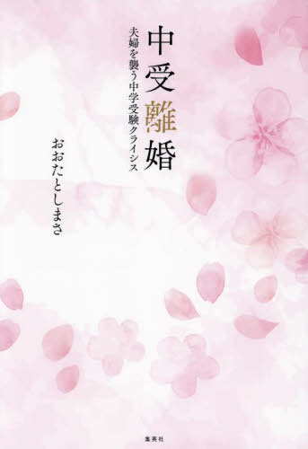 中受離婚 夫婦を襲う中学受験クライシス[本/雑誌] / おおたとしまさ/著のサムネイル