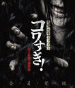 ご注文前に必ずご確認ください＜商品説明＞都市伝説や怪奇現象を取材し、真相を検証するホラーシリーズの劇場版。足を踏み入れた者は発狂し、姿を消してしまうというタタリ村。その噂の真相を確かめるべく、ディレクターの工藤をはじめとするスタッフたちは専門家と共に調査に向かうが・・・。＜アーティスト／キャスト＞大迫茂生(演奏者)　久保山智夏(演奏者)　白石晃士(演奏者)　宇賀神明弘(演奏者)　小明(演奏者)　金子二郎(演奏者)　大畠奈菜子(演奏者)　金子鈴幸(演奏者)＜商品詳細＞商品番号：ALBSB-54Japanese Movie / Senritsu Kaiki File Kowasugi! Shijo Saikyo no Gekijo Banメディア：Blu-ray収録時間：80分リージョン：freeカラー：カラー発売日：2024/01/06JAN：4532318418599戦慄怪奇ファイル コワすぎ! 史上最恐の劇場版[Blu-ray] / 邦画2024/01/06発売