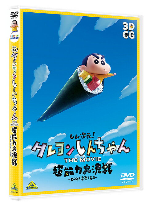 クレヨンしんちゃん DVD しん次元! クレヨンしんちゃん THE MOVIE 超能力大決戦～とべとべ手巻き寿司～[DVD] / アニメ