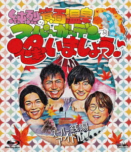 ご注文前に必ずご確認ください＜商品説明＞2017年「純烈の健康センターで逢いましょう♪」からスタートした銭湯ライブシリーズの第4弾。純烈が主戦場とする銭湯ライブの今回の舞台は大阪「箕面温泉スパーガーデン」。お客様との距離も近く、熱気あふれる温泉でのライブを昼夜2回公演、全20曲収録。岩永洋昭が新加入し、新体制となった純烈では初のBlu-ray。＜収録内容＞だってめぐり逢えたんだ (昼の部)We are SAUNNER (昼の部)君を奪い去りたい (昼の部)汐風ららばい (昼の部)純烈のハッピーバースデー (昼の部)君がそばにいるから (昼の部)いまでも一番星 (昼の部)来た道行く道 (昼の部)NEW(入浴)YORK (昼の部)勇気のペンライト (昼の部)勇気のペンライト (夜の部)失恋ピエロ (夜の部)だってめぐり逢えたんだ (夜の部)今夜 涙じゃ帰れない (夜の部)愛をください〜 Don’t you cry 〜 (夜の部)プロポーズ (夜の部)言葉足らずのメロディ (夜の部)20世紀のポートレイト (夜の部)白い雲のように (夜の部)純烈一途 (夜の部) (全20曲収録予定/曲順未定)＜アーティスト／キャスト＞純烈(演奏者)＜商品詳細＞商品番号：CRXN-10013Junretsu / Junretsu no Minoo Onsen Spa Garden de Aimashoメディア：Blu-rayリージョン：free発売日：2023/11/22JAN：4988007306010純烈の箕面温泉スパーガーデンで逢いましょう♪[Blu-ray] / 純烈2023/11/22発売