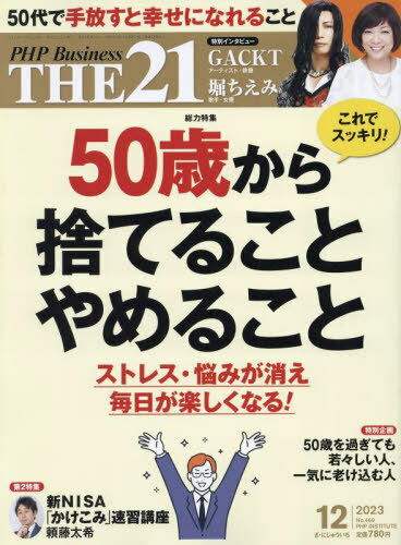 THE21[本/雑誌] 2023年12月号 【特集】 50歳から捨てること やめること (雑誌) / PHP研究所のサムネイル
