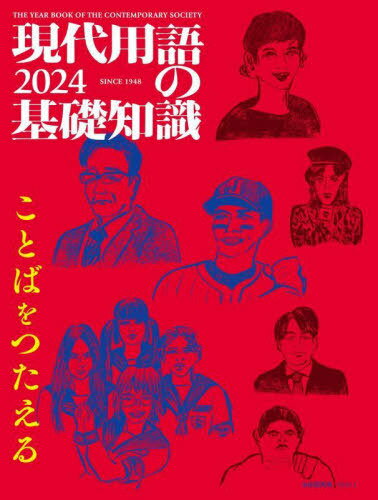 現代用語の基礎知識 2024年版[本/雑誌] (自由国民版) / 自由国民社