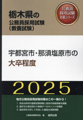 2025 宇都宮市・那須塩原市のI類・大卒[本/雑誌] (栃木県の公務員試験対策シリーズ教養試験) / 公務員試験研究会