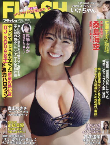 FLASH (フラッシュ)[本/雑誌] 2023年11月21日号 【表紙】 桑島海空 (雑誌) / 光文社のサムネイル