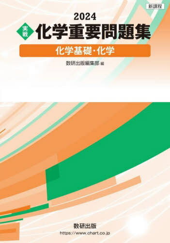 〈実戦〉化学重要問題集化学基礎・化学 2024[本/雑誌] / 数研出版編集部