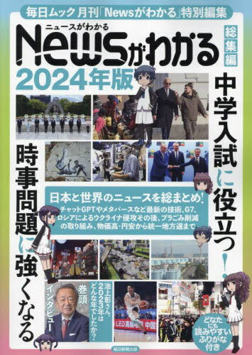 2024 Newsがわかる総集編[本/雑誌] (毎日ムック) / 毎日新聞出版