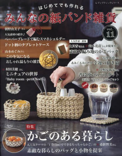 みんなの紙バンド雑貨 11[本/雑誌] (レディブティックシリーズ) / ブティック社のサムネイル