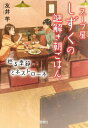 スープ屋しずくの謎解き朝ごはん 〔8〕 本/雑誌 (宝島社文庫 Cとー2-10 このミス大賞) / 友井羊/著