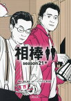 相棒 season21中[本/雑誌] (朝日文庫) / 輿水泰弘/脚本 根本ノンジ/脚本 瀧本智行/脚本 櫻井智也/脚本 岩下悠子/脚本 川崎龍太/脚本 碇卯人/ノベライズ