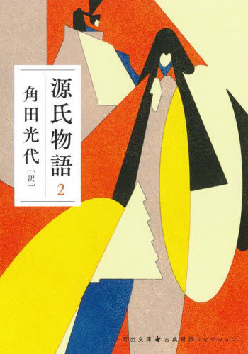 源氏物語 2[本/雑誌] (河出文庫 か10-7 古典新訳コレクション 04) / 〔紫式部/著〕 角田光代/訳のサムネイル
