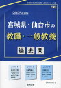 2025 宮城県・仙台市の教職・一般教養過[本/雑誌] (教員採用試験「過去問」シリーズ) / 協同教育研究会