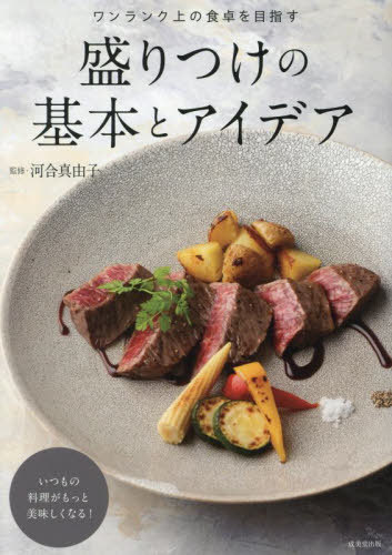 盛りつけの基本とアイデア ワンランク上の食卓を目指す いつもの料理がもっと美味しくなる![本/雑誌] / 河合真由子/監修