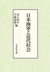 日本海軍と近代社会[本/雑誌] / 兒玉州平/編 手嶋泰伸/編