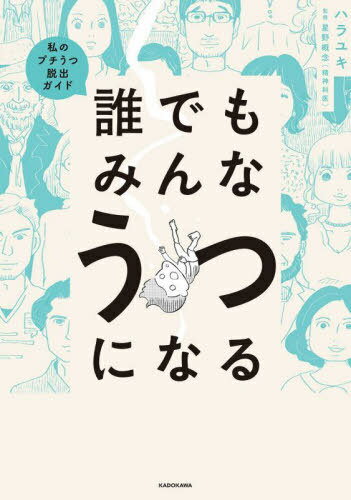 誰でもみんなうつになる 私のプチうつ脱出ガイド[本/雑誌] / ハラユキ/著 星野概念/監修のサムネイル