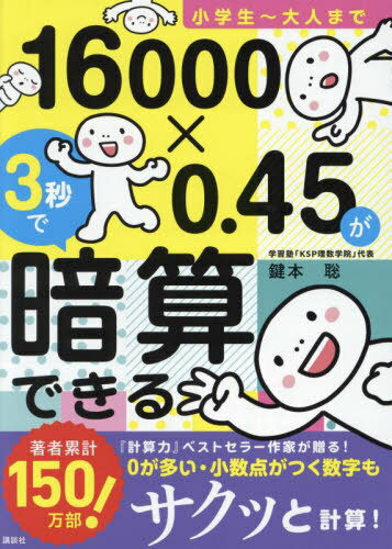 小学生～大人まで16000×0.45が3秒で暗算できる[本/雑誌] / 鍵本聡/著