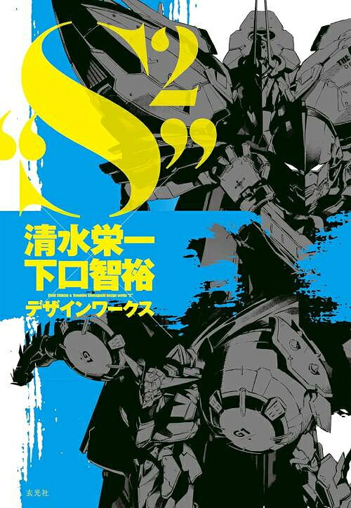 清水栄一×下口智裕 デザインワークス ”S2”[本/雑誌] (単行本・ムック) / 清水栄一/著 下口智裕/著