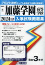 2024 加藤学園高等学校 本/雑誌 (静岡県 入学試験問題集 7) / 教英出版