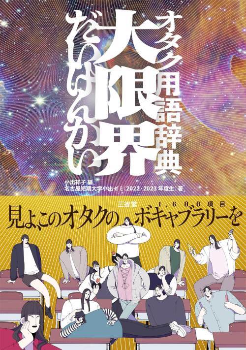 オタク用語辞典 大限界[本/雑誌] / 小出祥子/編 名古屋短期大学小出ゼミ 2022・2023年度生 /著